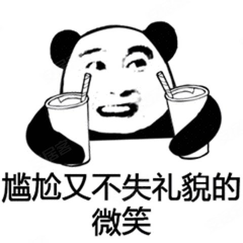 如果有,那就请再报以一个尴尬而不失礼貌的微笑.